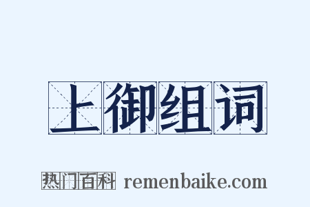 上御组词是什么意思的图片